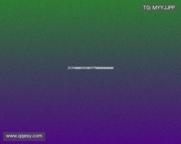 2026最新免费NBA直播APP下载入口让你随时观看比赛